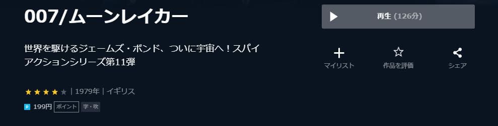 007ムーンレイカー U-NEXT