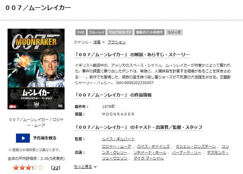 007ムーンレイカー TSUTAYA DISCAS