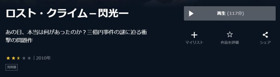 ロストクライム 閃光 U-NEXT