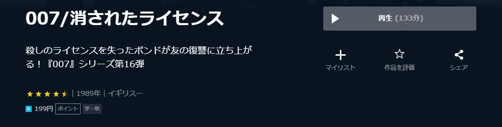 007消されたライセンス U-NEXT