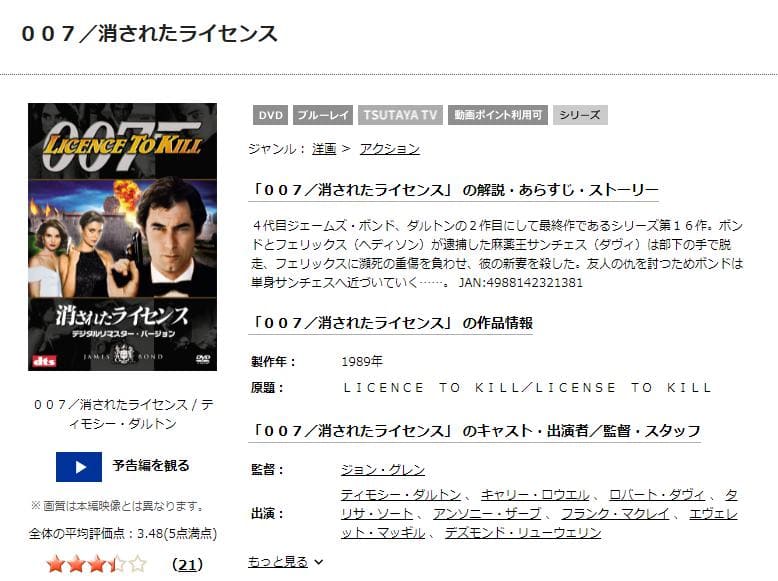 007消されたライセンス ー TSUTAYA DISCAS
