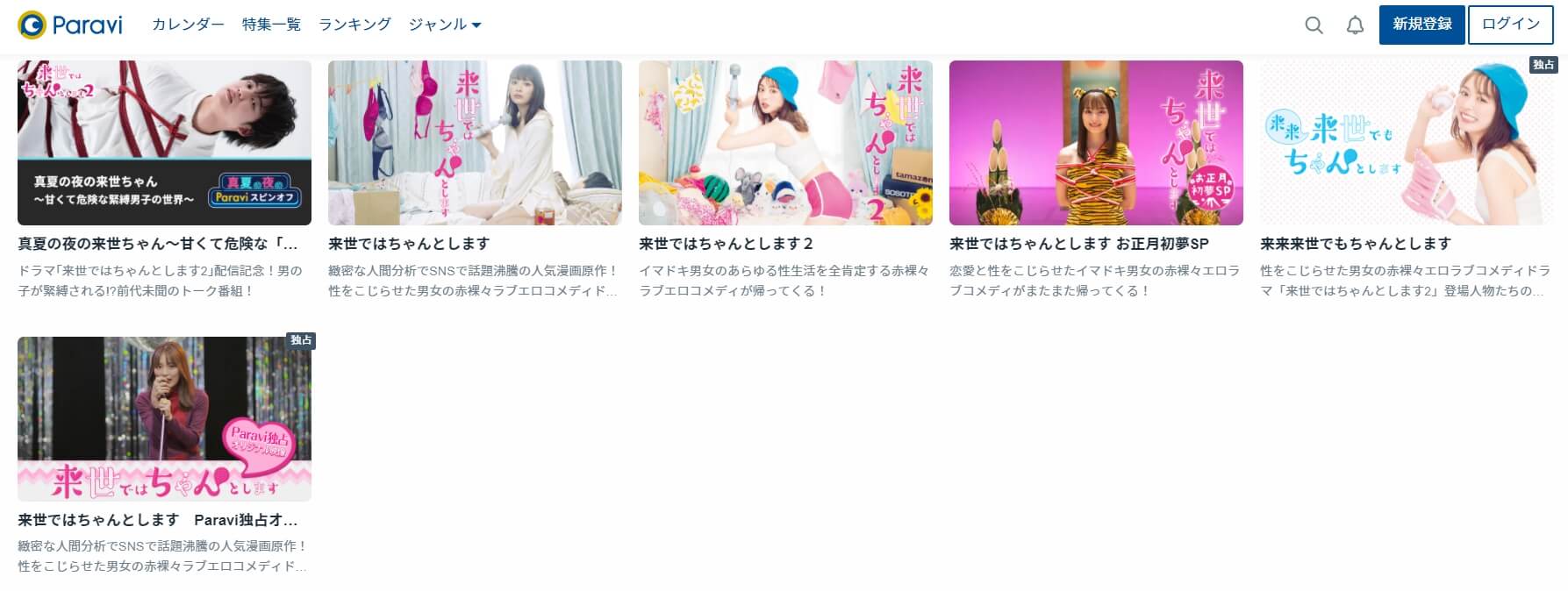 来世ではちゃんとしますシリーズParavi