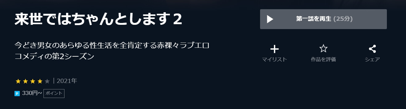 来世ではちゃんとします2 U-NEXT