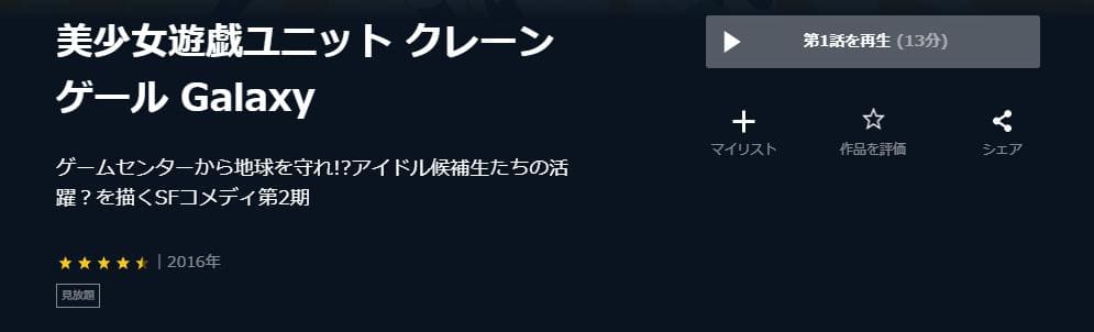 美少女遊戯ユニット クレーンゲール ギャラクシー U-NEXT