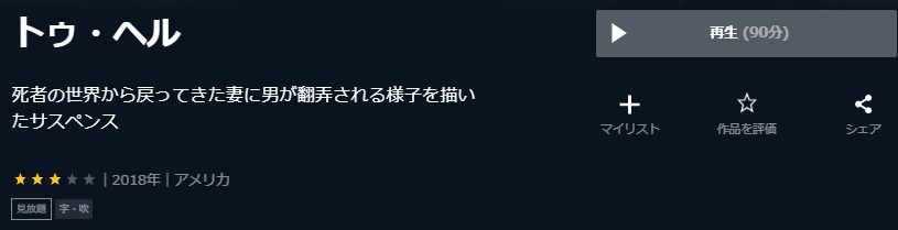 映画 トゥ ヘルの動画をフルで無料視聴できる配信サイトまとめ