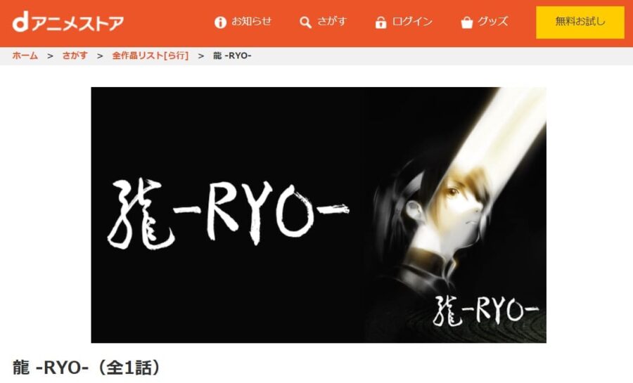 龍 RYO　 dアニメストア 