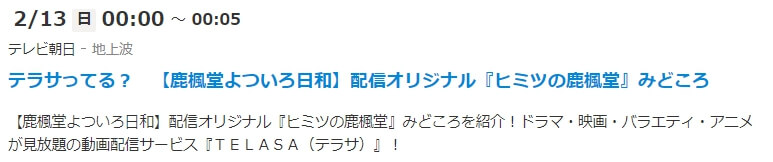 鹿楓堂よついろ日和 見どころ番組表