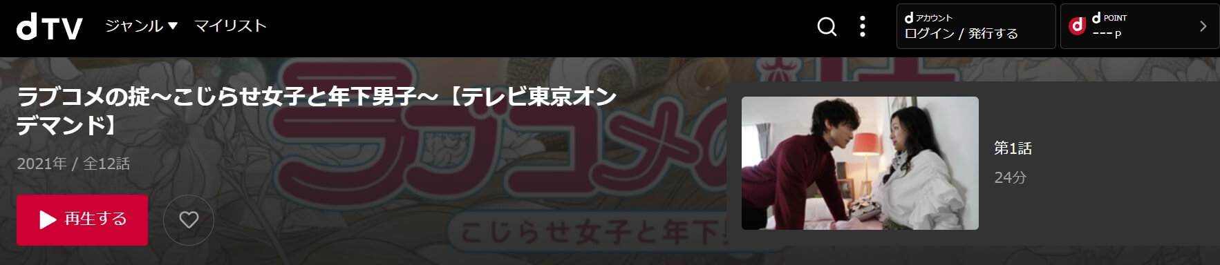 ラブコメの掟〜こじらせ女子と年下男子〜dTV
