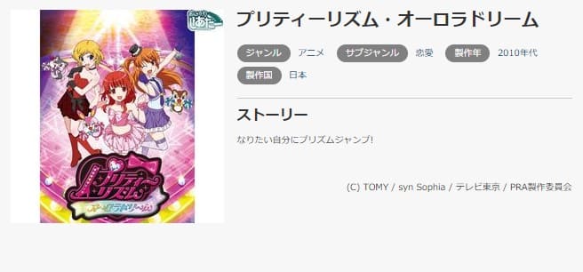 アニメ プリティーリズム オーロラドリームの動画を無料で見れる配信サイトまとめ