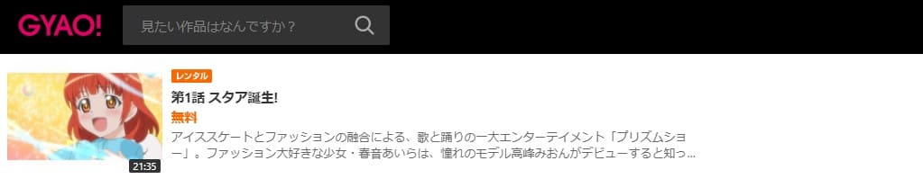 プリティーリズムオーロラドリームGYAO無料