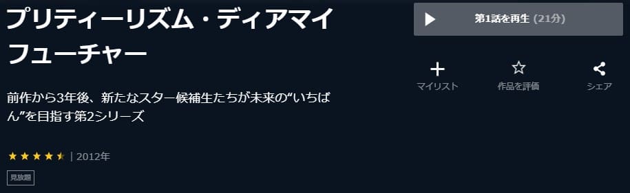 プリティーリズムディアマイフューチャーU-NEXT