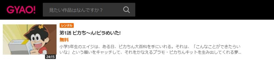アニメ ポチっと発明 ピカちんキットの動画を無料で見れる配信サイトまとめ