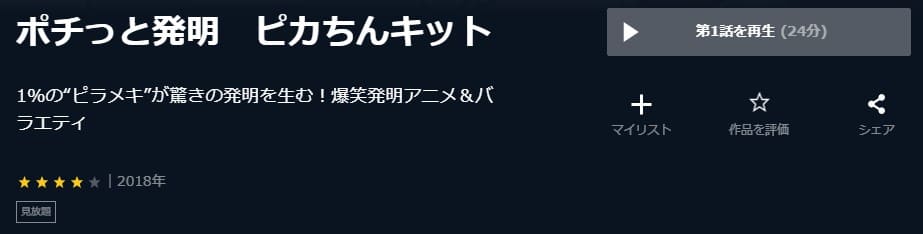 アニメ ポチっと発明 ピカちんキットの動画を無料で見れる配信サイトまとめ
