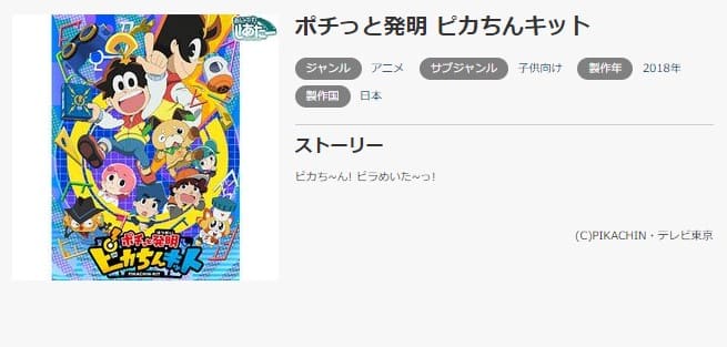 アニメ ポチっと発明 ピカちんキットの動画を無料で見れる配信サイトまとめ