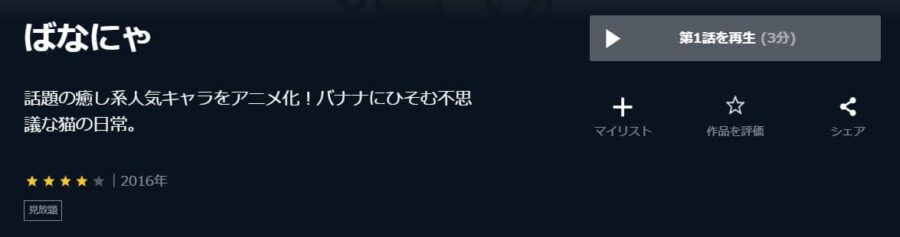 ばなにゃ U-NEXT