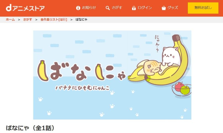 ばなにゃ dアニメストア