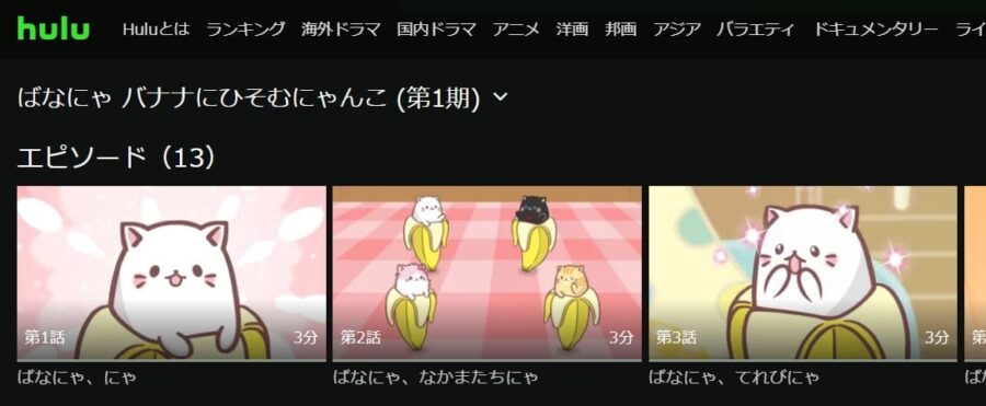 ばなにゃ Hulu