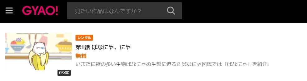 ばなにゃ GYAO!