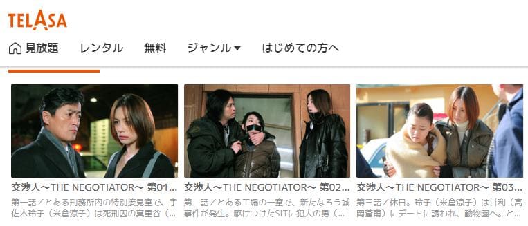 交渉人~THE NEGOTIATOR~ TELASA