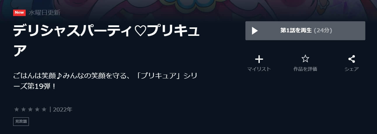 デリシャスパーティ♡プリキュア U-NEXT