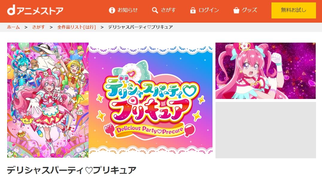 デリシャスパーティ♡プリキュア dアニメストア
