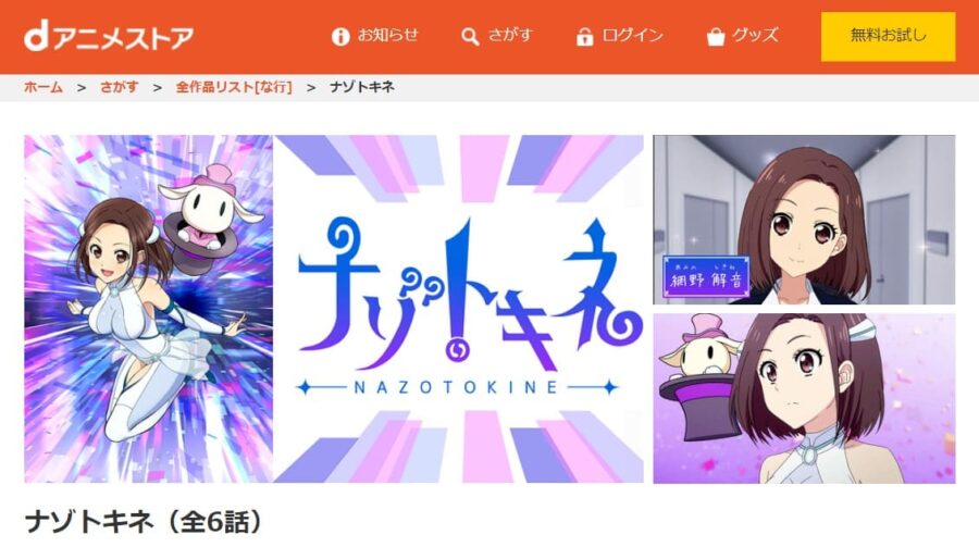 ナゾトキネ -NAZOTOKINE- dアニメストア