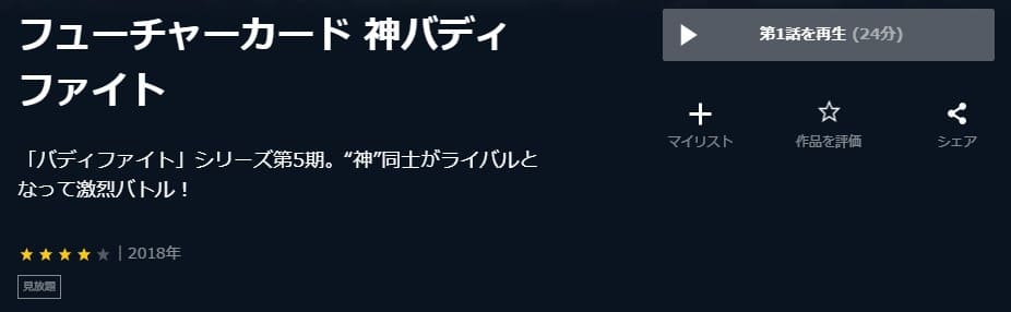 フューチャーカード 神バディファイトU-NEXT