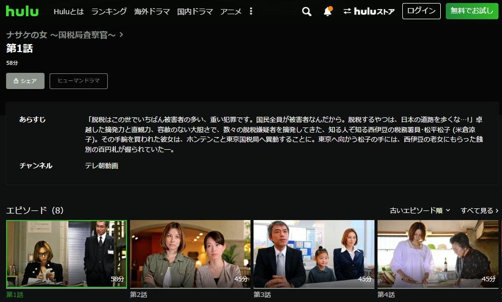 ナサケの女~国税局査察官~ hulu