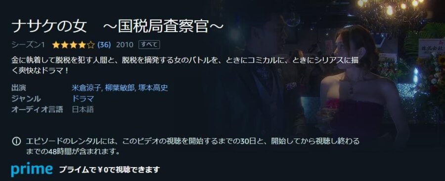 ナサケの女Special~国税局査察官~ Amazonプライム