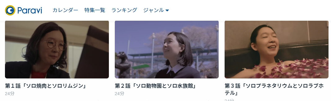 ソロ活女子 Paravi