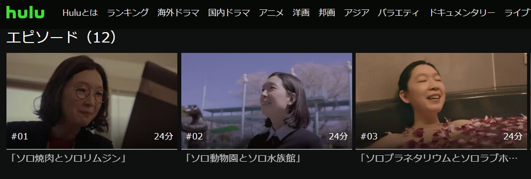 ソロ活女子 Hulu