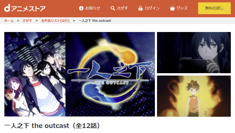 一人之下 the outcast dアニメストア