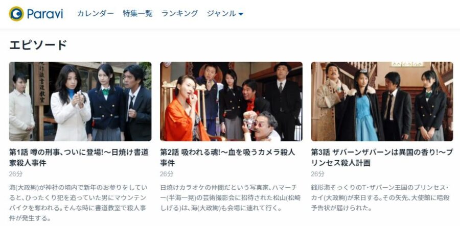 銭形海3rd Paravi