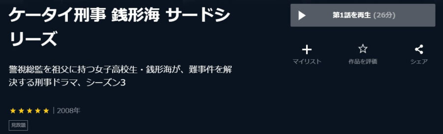 銭形海3rd U-NEXT
