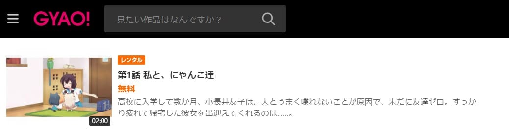 にゃんこデイズ GYAO!