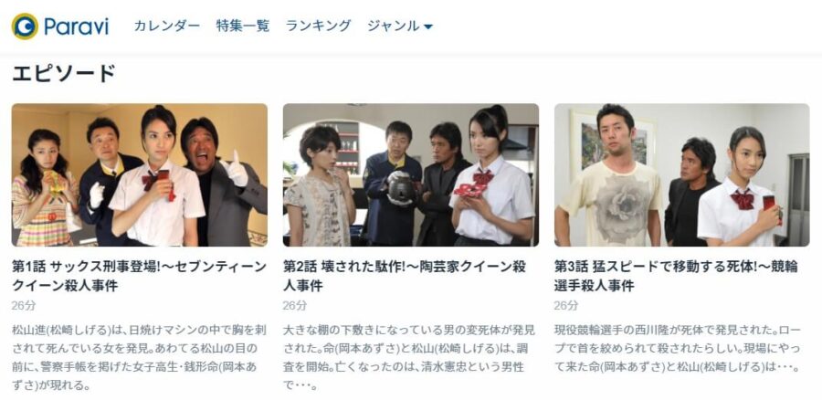 銭形命Paravi