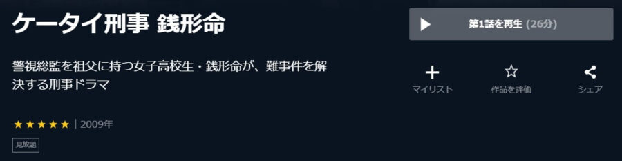 銭形命U-NEXT