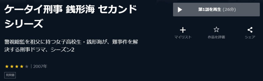 銭形海2nd U-NEXT