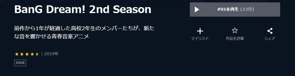 BanG Dream! (2期) U-NEXT