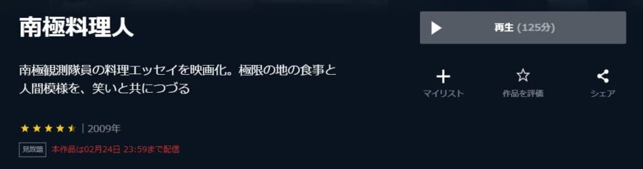 南極料理人 U-NEXT