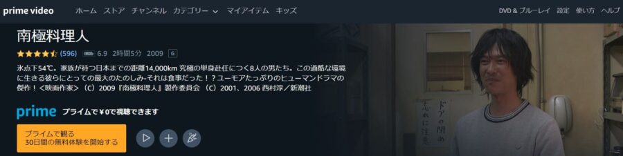南極料理人 Amazonプライム