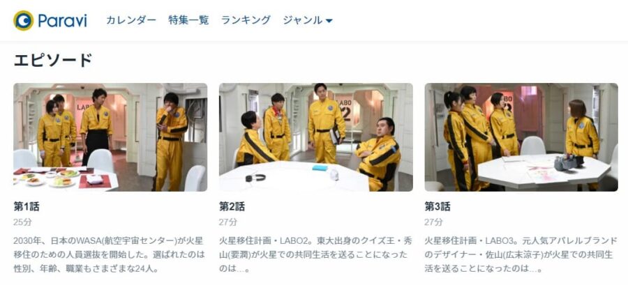 ワケあって火星に住みましたParavi