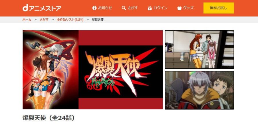 爆裂天使 dアニメストア