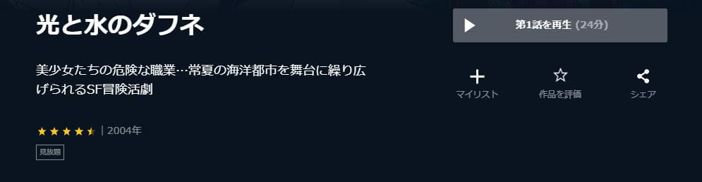 光と水のダフネ U-NEXT