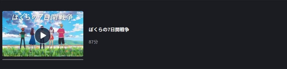 ぼくらの七日間戦争 FOD Premium