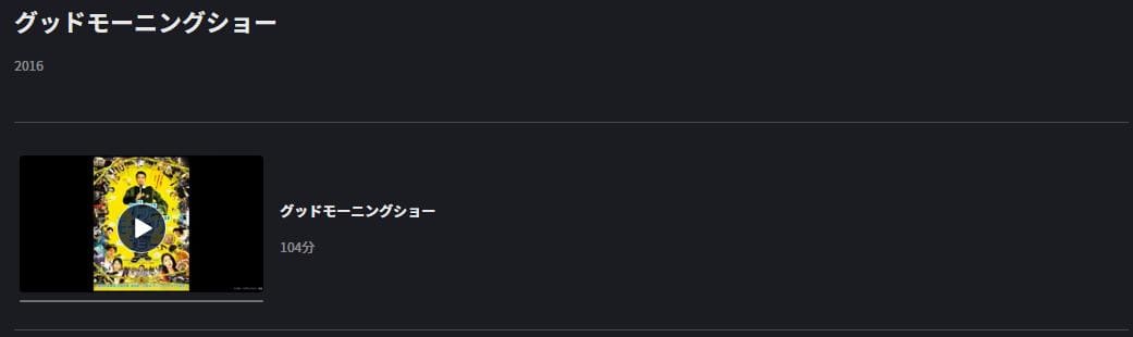 グッドモーニングショー FOD Premium