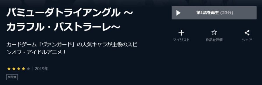 バミューダトライアングル ~カラフル・パストラーレ~ U-NEXT