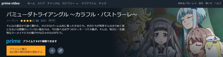 バミューダトライアングル ~カラフル・パストラーレ~Amazonプライム