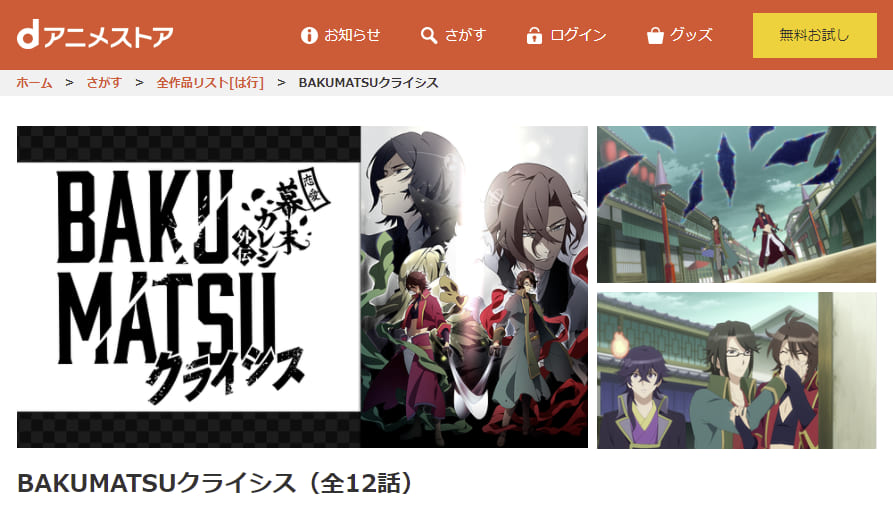 BAKUMATSUクライシスdアニメストア