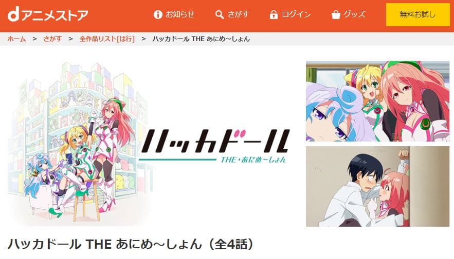 ハッカドール-dアニメ
